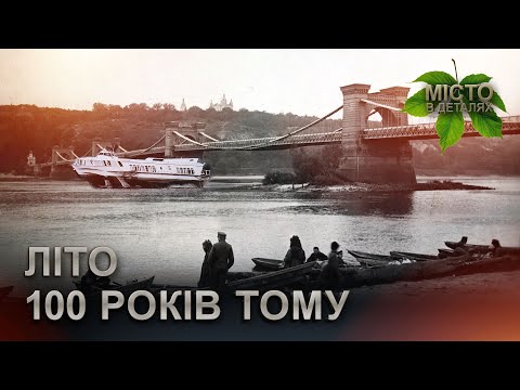 Видео: Де і як відпочивали кияни раніше / Місто в деталях