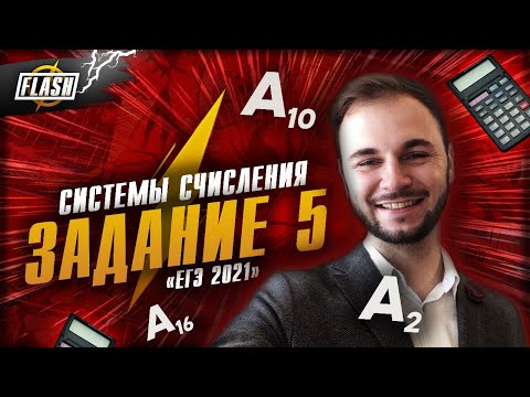 Видео: Системы счислений. Задание №5. Задания с реальных экзаменов. ЕГЭ по информатике 2021