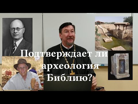 Видео: Прот. Д. Юревич. Подтверждает ли археология Библию?