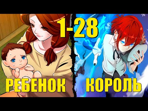 Видео: ОН БЫЛ КОРОЛЕМ, НО ЕГО ОТРАВИЛИ И ОН ПЕРЕРОДИЛСЯ В МИРЕ ПОЛНОМ МАГИИ [1-28]