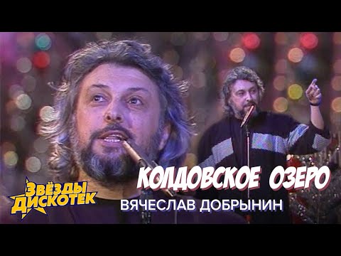 Видео: Вячеслав Добрынин - Колдовское озеро, 1990