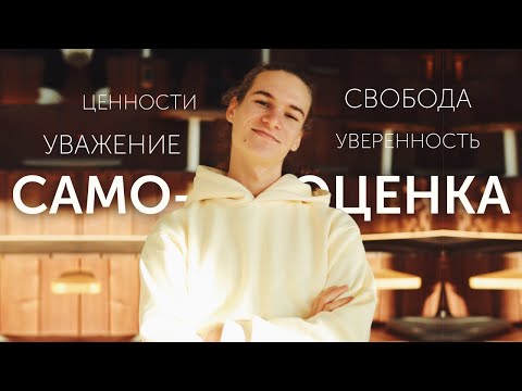 Видео: САМООЦЕНКА , которая ни от кого не зависит. И никогда не снизится.