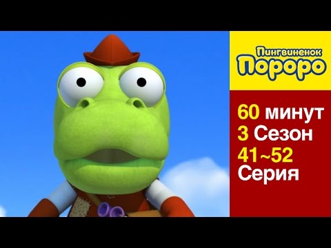 Видео: [Пингвиненок Пороро 3 Сезон] 41 Серия - 52 Серия (60 минут)