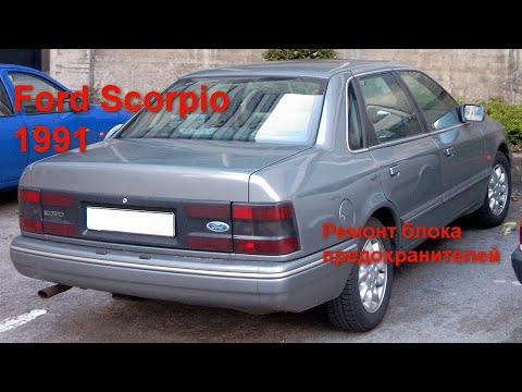 Видео: Ford Scorpio 1991 DOHC 2.0L Блок предохранителей и реле.Repair of fuse and relay blocks Ford Scorpio