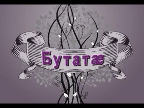 Видео: Индира Тедеева. Бутаевы.