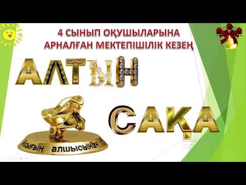 Видео: "Алтын сақа" 4 сыныпқа арналған олимпиада есептері 8 - сабақ