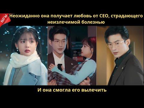 Видео: Неожиданно она получает любовь от CEO, страдающего неизлечимой болезнью. И она смогла его вылечить.