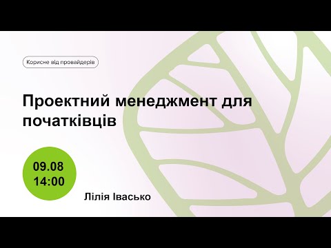 Видео: Проектний менеджмент для початківців