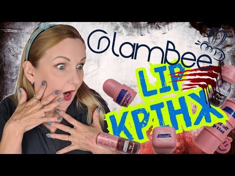 Видео: 🤯🤯ШОКУЮЧІ НОВИНКИ Glambee | ТІНТИ| БЛИСКИ | ПОМАДИ