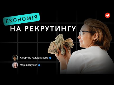 Видео: Рекрутер як бізнес-партнер. Як економити гроші бізнесу через розумний найм?