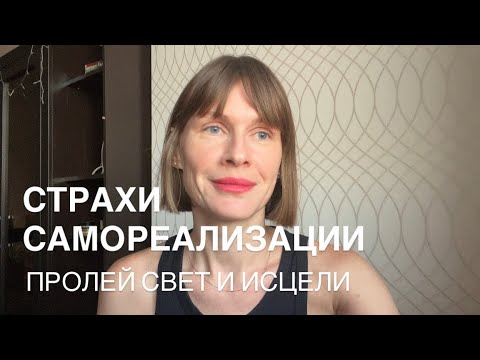 Видео: Страхи женской самореализации. 7 страхов