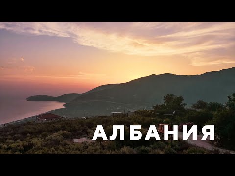 Видео: Албания. Путешествие на Машине и Мотоцикле - VeddroShow