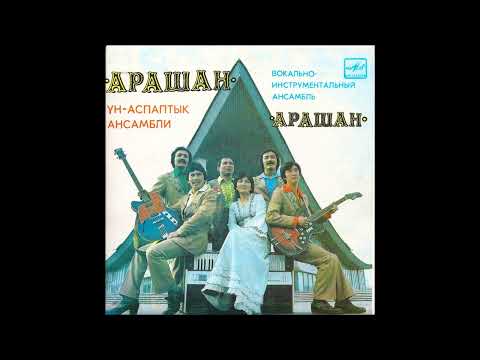 Видео: ВИА "Арашан" (Ат-Башы), Гүлжан Жапаркулова - Көгүчкөнүм (1983)