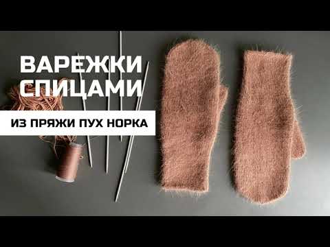 Видео: Простые варежки-рукавички спицами из пряжи пух норка, мастер-класс