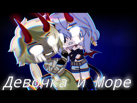 Видео: |GCMV| Девочка и Море| Gacha Club~