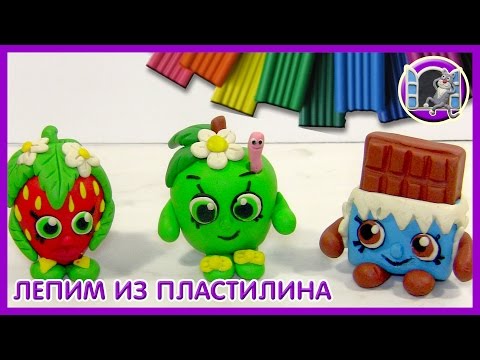 Видео: ГЕРОИ ШОПКИНС - Лепим из пластилина | Видео Лепка