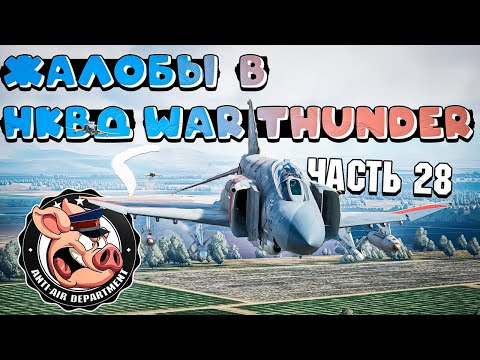 Видео: НЕАДЕКВАТЫ в War Thunder и ЖАЛОБЫ на них - Часть 28