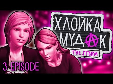 Видео: Хлойка - МУДАК | Подборка негативных выборов Life is Strange: Before The Storm | 3 эпизод