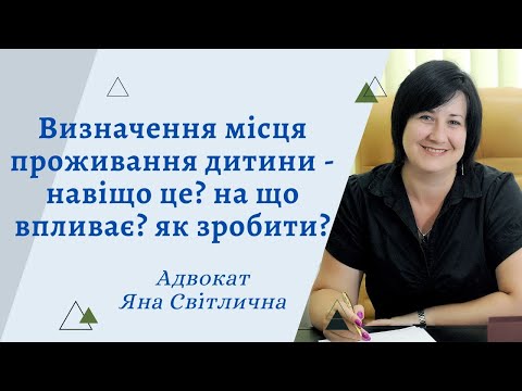 Видео: Визначення місця проживання дитини з одним з батьків - навіщо? як зробити? які наслідки?