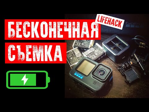 Видео: 📸БЕСКОНЕЧНАЯ СЪЕМКА | GOPRO НЕ ЗАРЯЖАЕТСЯ | ЛАЙФХАК