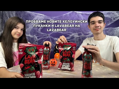 Видео: ПРОБВАМЕ НОВИТЕ ХЕЛОУИНСКИ ПУКАНКИ И LAVABEAR НА LAVABEAR