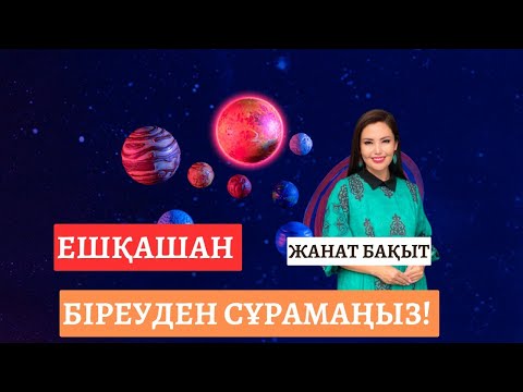 Видео: ЕШҚАШАН БІРЕУДЕН СҰРАМАҢЫЗ | ЖАНАТ БАҚЫТ