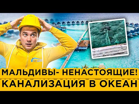 Видео: Мальдивы и Канализация. Как Устроена Канализация на Мальдивах