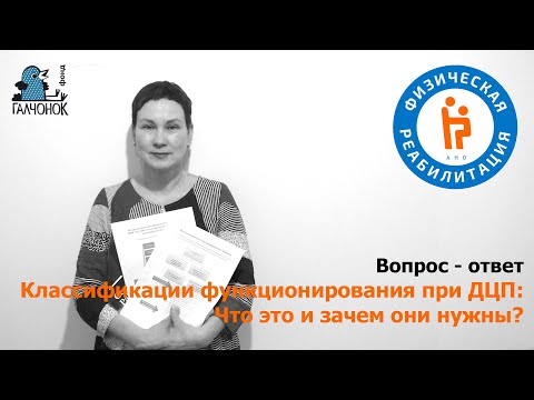Видео: Классификации функционирования при ДЦП: что это и зачем они нужны?