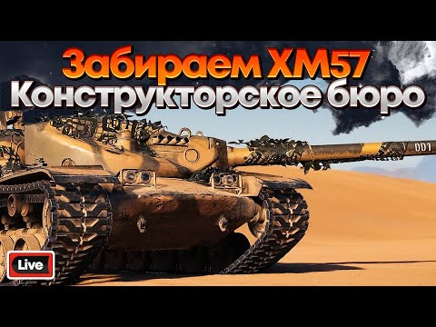 Видео: КОНСТРУКТОРСКОЕ БЮРО - ЗАБИРАЕМ XM57 - МИР ТАНКОВ