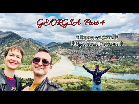 Видео: Вах!!!Древняя Мцхета и Стоунхэндж по-грузински!