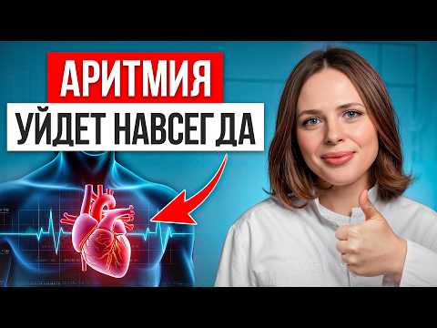 Видео: Делайте ЭТО каждый день и вы ЗАБУДЕТЕ про частый пульс! / Важные СИМПТОМЫ аритмии и способы лечения!