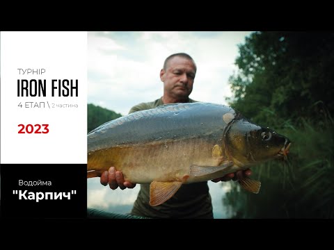 Видео: 4 Етап - водойма "Карпич" / 2 частина. Благодійний Турнір "IRON FISH" - 2023