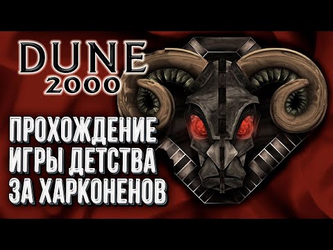 Видео: [СТРИМ] Ретро вечер в Dune 2000: Проходим за Харконенов