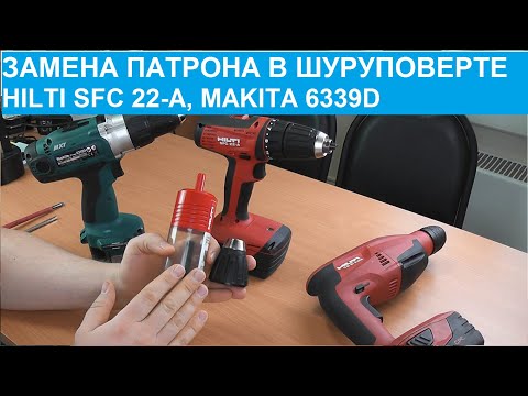 Видео: Замена патрона в шуруповерте. На примере шуруповерта HILTI SFC 22-A и Makita 6339D.