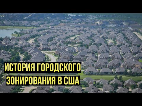 Видео: Как устроено городское зонирование в США и планировка районов