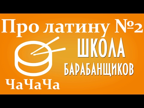 Видео: Как сыграть латину за барабанной установкой Урок 2 ЧаЧаЧа 0+