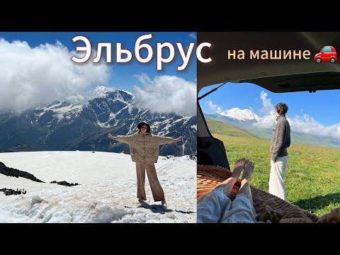 Видео: На Эльбрус на машине, снег в июле, вэнлайф, влог