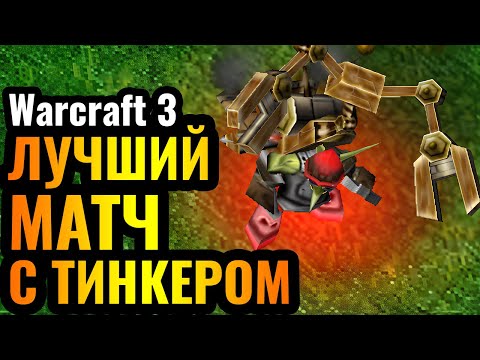 Видео: ШЕДЕВР с Тинкером: Cas и его стратегия ДЕМОНТАЖА в Warcraft 3 Reforged