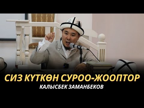 Видео: СИЗ КҮТКѲН СУРОО-ЖООПТОР | КАЛЫСБЕК ЗАМАНБЕКОВ | 02.07.2024