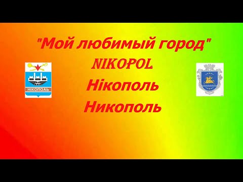 Видео: Песня про Никополь_О.Гаврилюк(Смоленский)_"Мой Любимый гОрод" - Виктор Каракуша