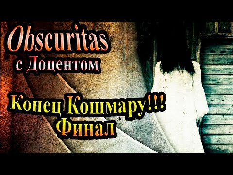 Видео: Полное прохождение Obscuritas - часть 23 - Конец Кошмару!!! Финал