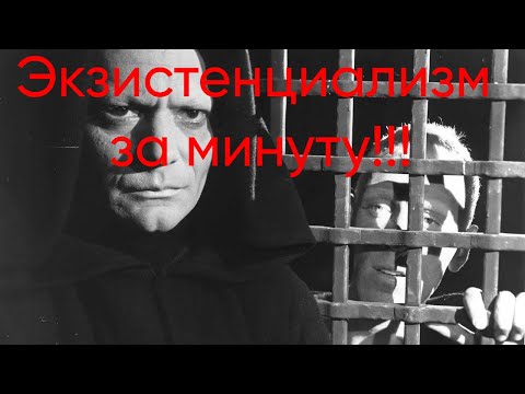 Видео: Как Бергман разгромил экзистенциализм?// Переосмысление экзистенциализма// Камю// Сартр