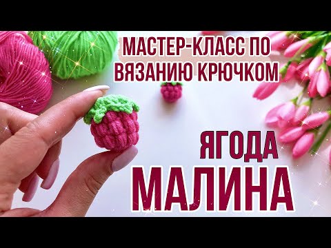 Видео: Вяжем амигуруми ягодку/ Мастер класс по вязанию крючком