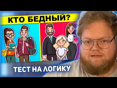 Видео: РЕАКЦИЯ T2x2: ЭТИ ЗАГАДКИ ПРОКАЧАЮТ ТВОЙ МОЗГ! САМЫЙ ТОЧНЫЙ ТЕСТ НА ЛОГИКУ