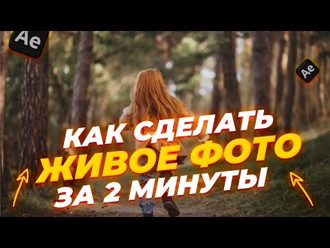 Видео: Как сделать ваше фото живым и трехмерным в After Effects. Эффект параллакса