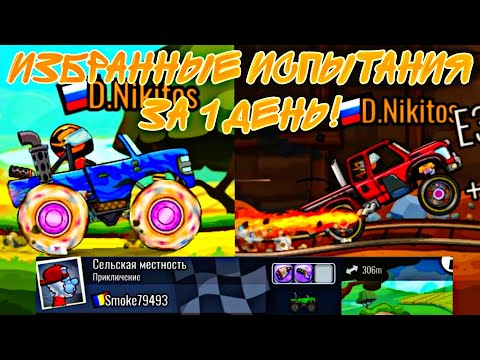 Видео: ВОЗМОЖНО ЛИ пройти ИЗБРАННЫЕ ИСПЫТАНИЯ за 1 ДЕНЬ? Hill Climb Racing 2