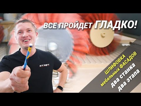 Видео: Шлифовка Мебельных Фасадов/Два станка - два этапа/КАК мы делаем ВАШУ мебель