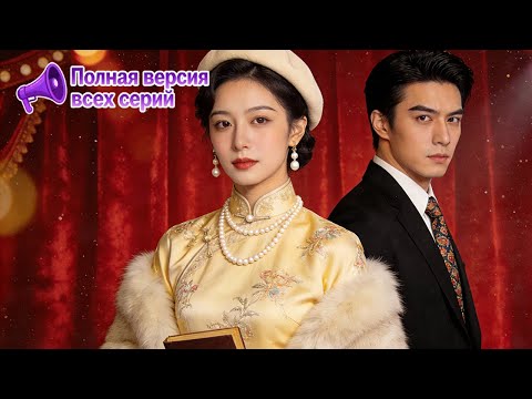 Видео: 【RUS DUB】😡 Муж поменял её сертификат сестре! 💥 Возродившись, она не простит их! #КитайскиеСериалы