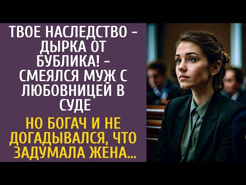 Видео: Твое наследство - дырка от бублика! - смеялся богач с любовницей в суде над женой… Но он не думал о…