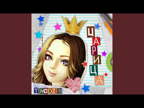 Видео: Царица